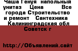 Чаша Генуя (напольный унитаз) › Цена ­ 100 - Все города Строительство и ремонт » Сантехника   . Калининградская обл.,Советск г.